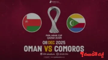 صوت الإثارة.. معلق مباراة عمان ضد جزر القمر بكأس العرب نوفمبر 2025